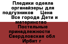 Пледики,одеяла,органайзеры для подгузников. › Цена ­ 500 - Все города Дети и материнство » Постельные принадлежности   . Свердловская обл.,Ирбит г.